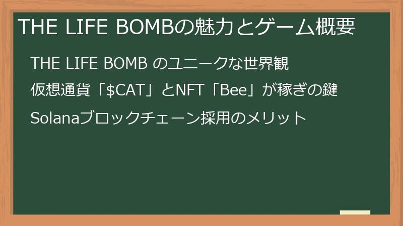 THE LIFE BOMBの魅力とゲーム概要