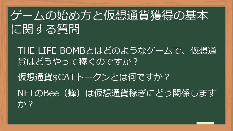ゲームの始め方と仮想通貨獲得の基本に関する質問