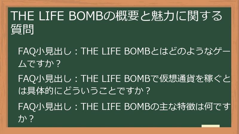 THE LIFE BOMBの概要と魅力に関する質問