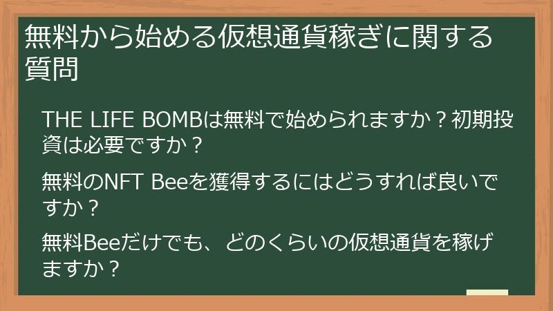 無料から始める仮想通貨稼ぎに関する質問