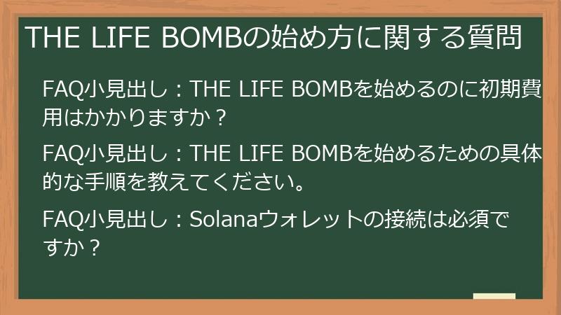 THE LIFE BOMBの始め方に関する質問