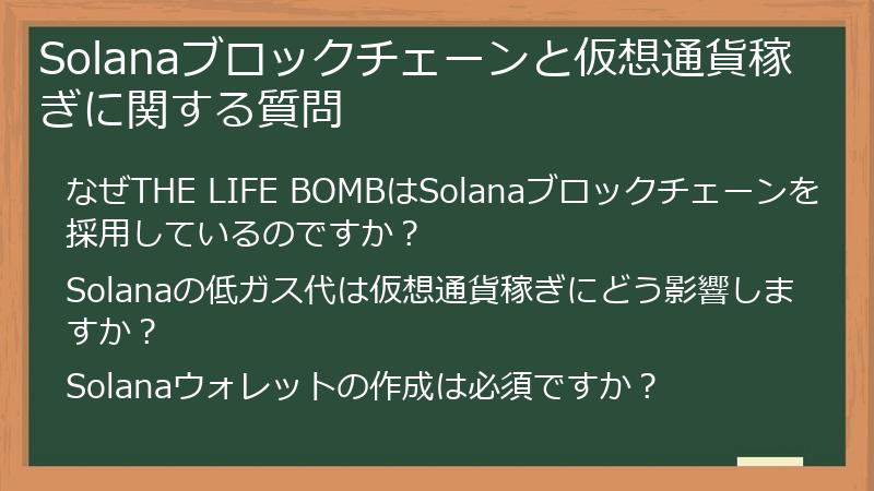 Solanaブロックチェーンと仮想通貨稼ぎに関する質問