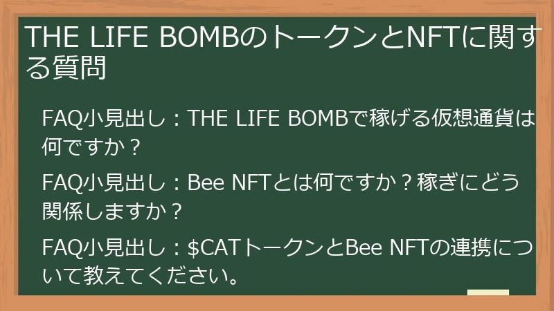THE LIFE BOMBのトークンとNFTに関する質問