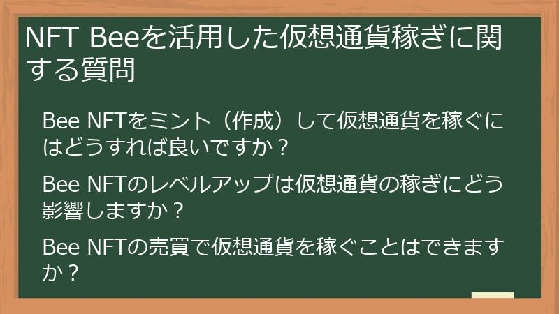 NFT Beeを活用した仮想通貨稼ぎに関する質問