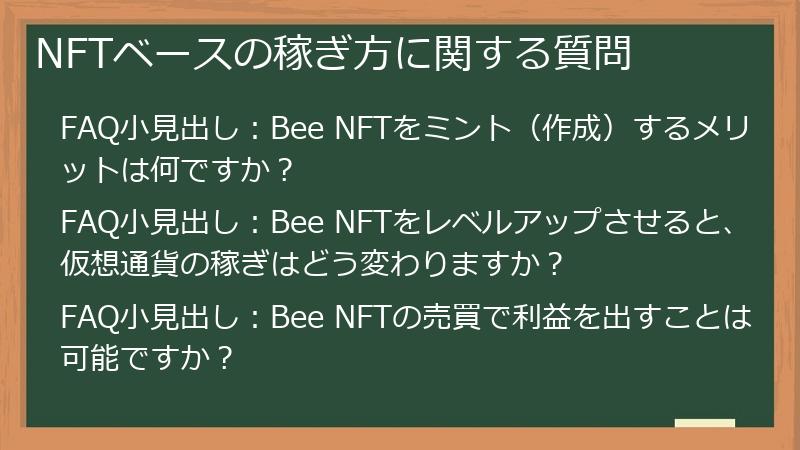 NFTベースの稼ぎ方に関する質問