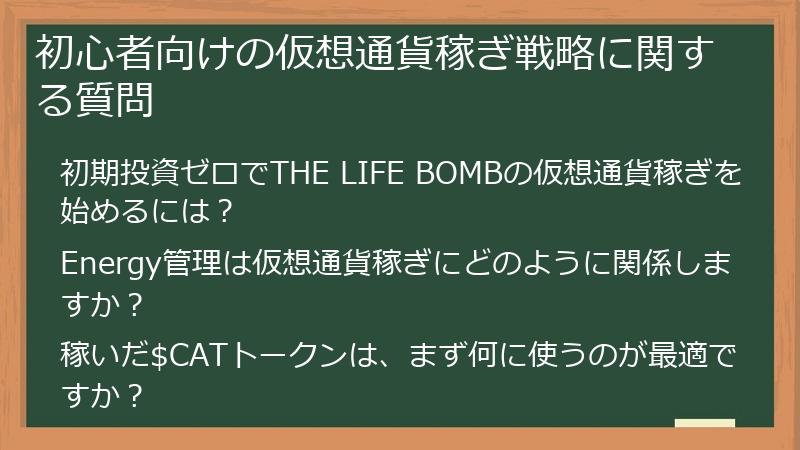 初心者向けの仮想通貨稼ぎ戦略に関する質問