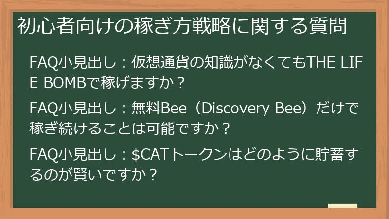 初心者向けの稼ぎ方戦略に関する質問