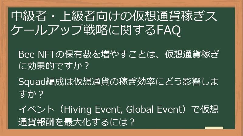 中級者・上級者向けの仮想通貨稼ぎスケールアップ戦略に関するFAQ
