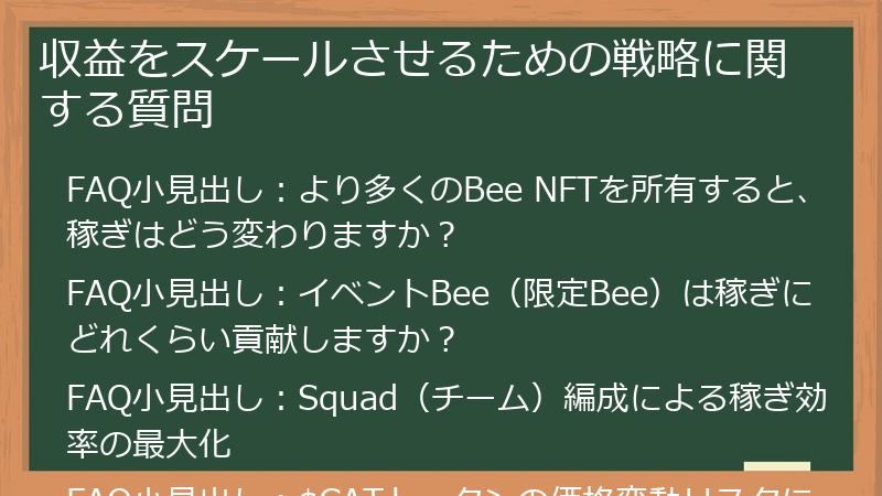 収益をスケールさせるための戦略に関する質問