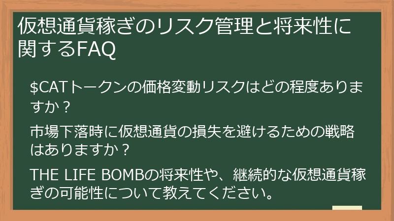 仮想通貨稼ぎのリスク管理と将来性に関するFAQ