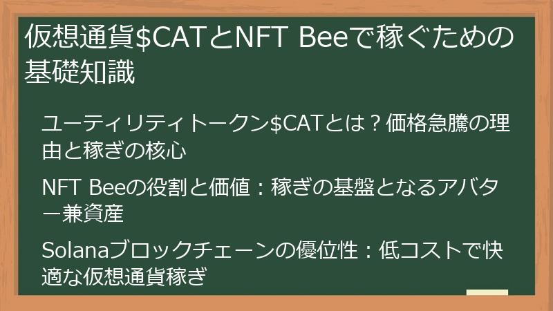 仮想通貨$CATとNFT Beeで稼ぐための基礎知識