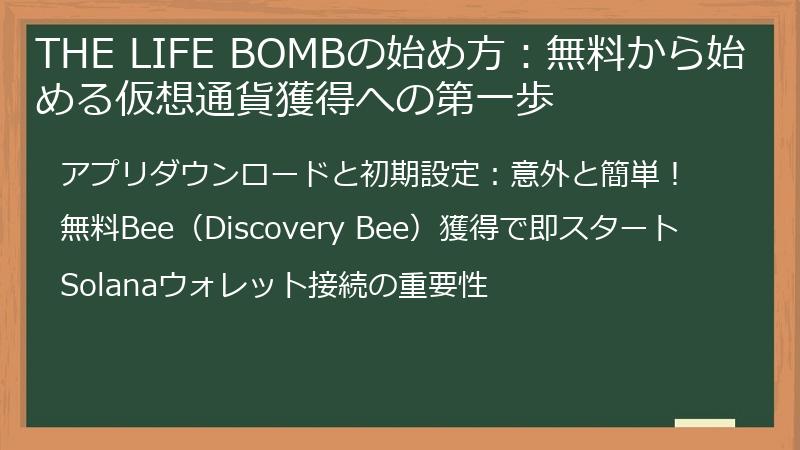 THE LIFE BOMBの始め方：無料から始める仮想通貨獲得への第一歩