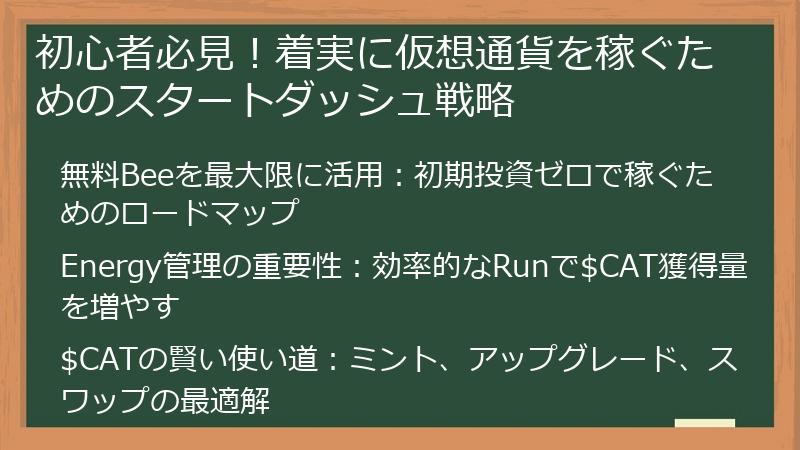 初心者必見！着実に仮想通貨を稼ぐためのスタートダッシュ戦略