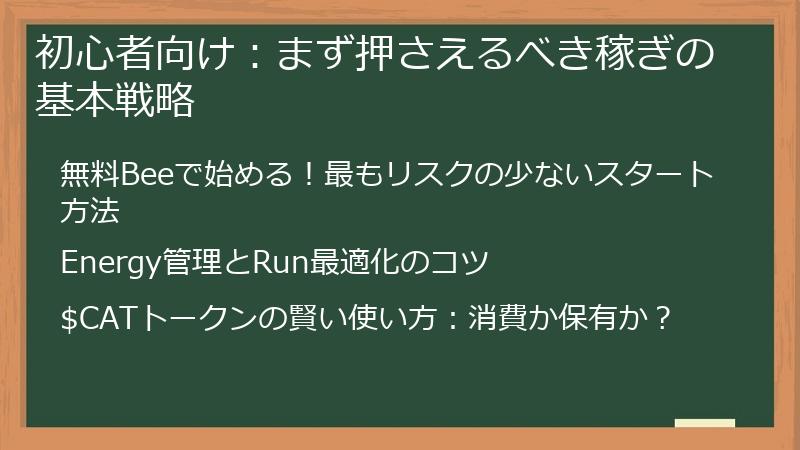 初心者向け：まず押さえるべき稼ぎの基本戦略