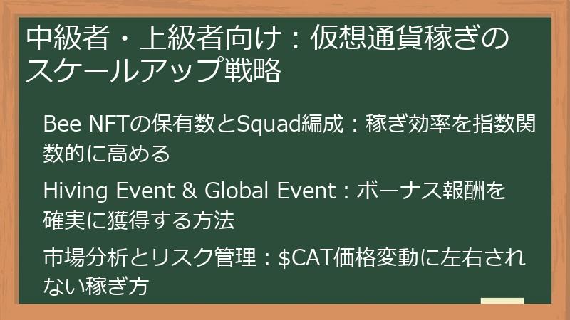 中級者・上級者向け：仮想通貨稼ぎのスケールアップ戦略