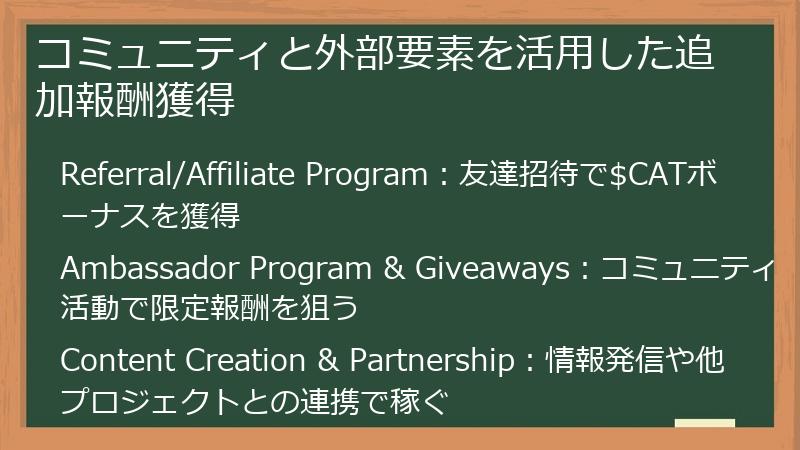 コミュニティと外部要素を活用した追加報酬獲得