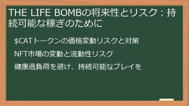 THE LIFE BOMBの将来性とリスク：持続可能な稼ぎのために