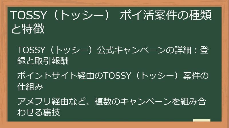 TOSSY（トッシー） ポイ活案件の種類と特徴