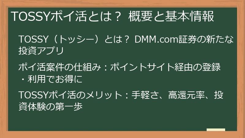 TOSSYポイ活とは？ 概要と基本情報