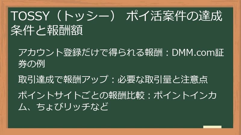 TOSSY（トッシー） ポイ活案件の達成条件と報酬額