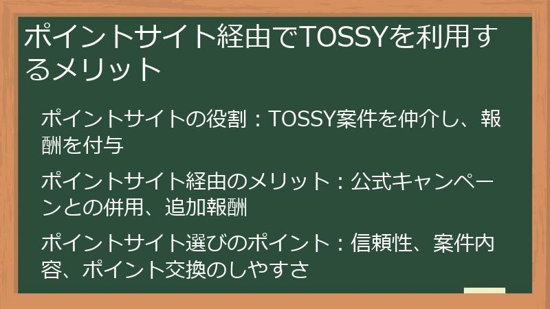 ポイントサイト経由でTOSSYを利用するメリット