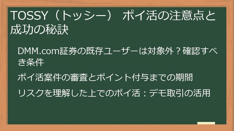 TOSSY（トッシー） ポイ活の注意点と成功の秘訣