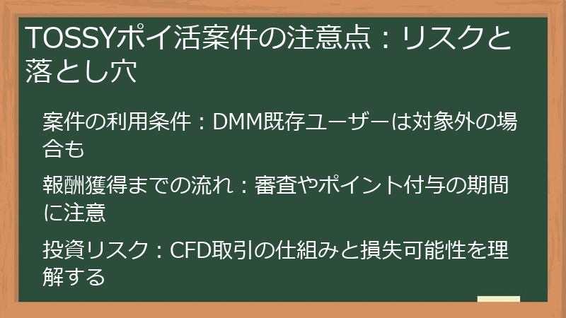 TOSSYポイ活案件の注意点：リスクと落とし穴