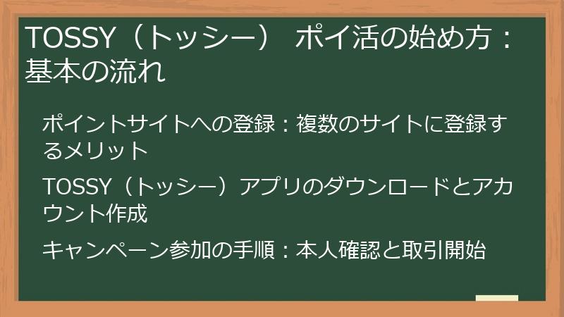 TOSSY（トッシー） ポイ活の始め方：基本の流れ
