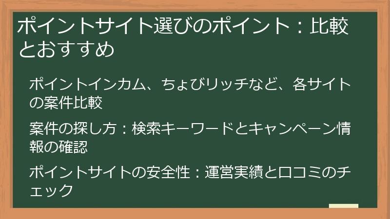 ポイントサイト選びのポイント：比較とおすすめ
