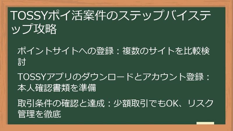 TOSSYポイ活案件のステップバイステップ攻略