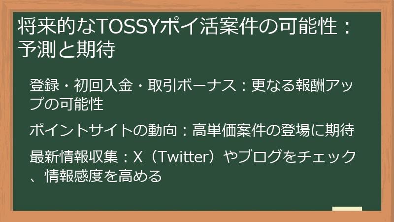 将来的なTOSSYポイ活案件の可能性：予測と期待