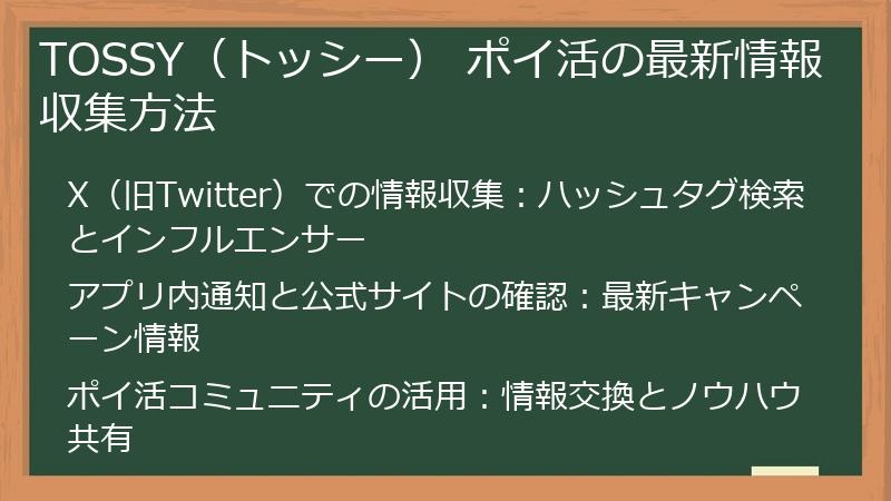 TOSSY（トッシー） ポイ活の最新情報収集方法