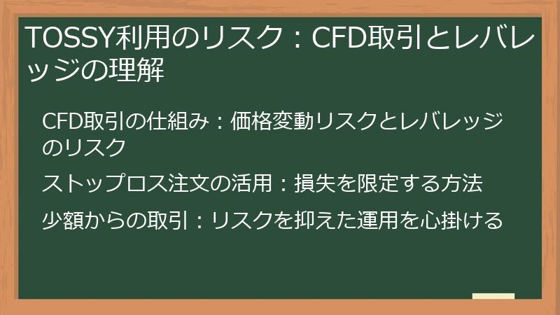 TOSSY利用のリスク：CFD取引とレバレッジの理解