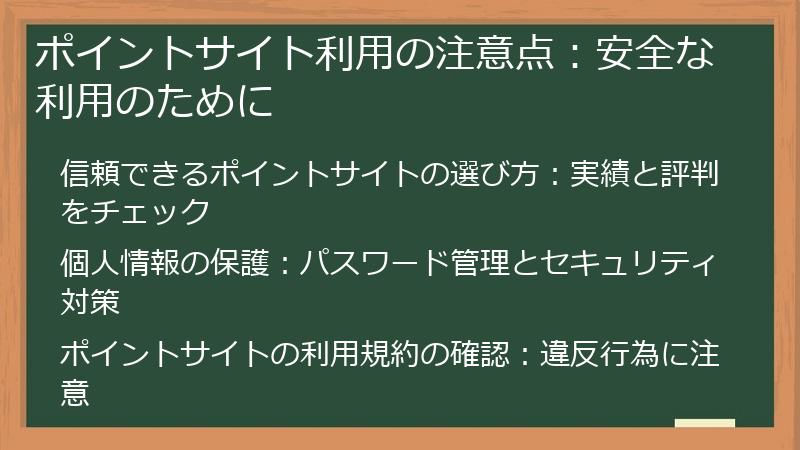 ポイントサイト利用の注意点：安全な利用のために