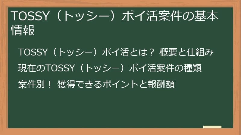 TOSSY（トッシー）ポイ活案件の基本情報