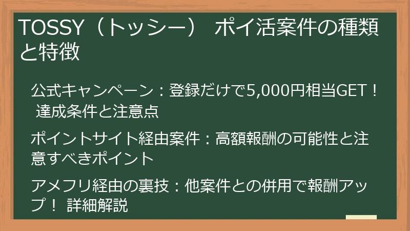TOSSY（トッシー） ポイ活案件の種類と特徴