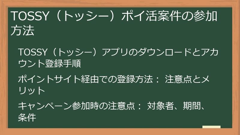 TOSSY（トッシー）ポイ活案件の参加方法