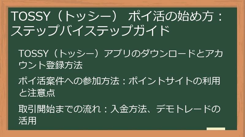 TOSSY（トッシー） ポイ活の始め方：ステップバイステップガイド