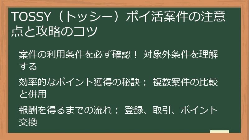 TOSSY（トッシー）ポイ活案件の注意点と攻略のコツ