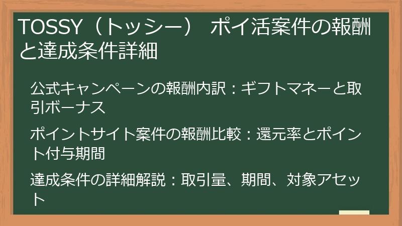 TOSSY（トッシー） ポイ活案件の報酬と達成条件詳細