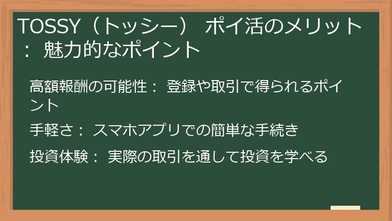 TOSSY（トッシー） ポイ活のメリット： 魅力的なポイント