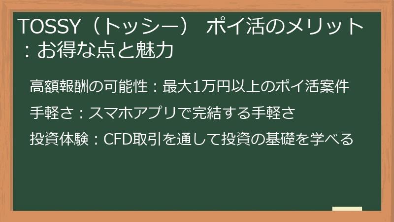 TOSSY（トッシー） ポイ活のメリット：お得な点と魅力