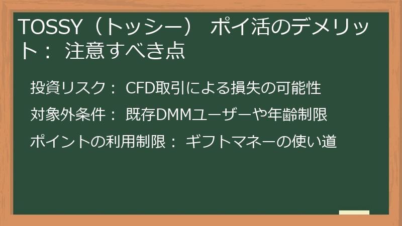 TOSSY（トッシー） ポイ活のデメリット： 注意すべき点