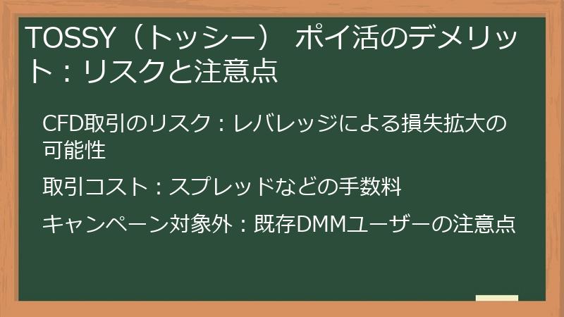 TOSSY（トッシー） ポイ活のデメリット：リスクと注意点