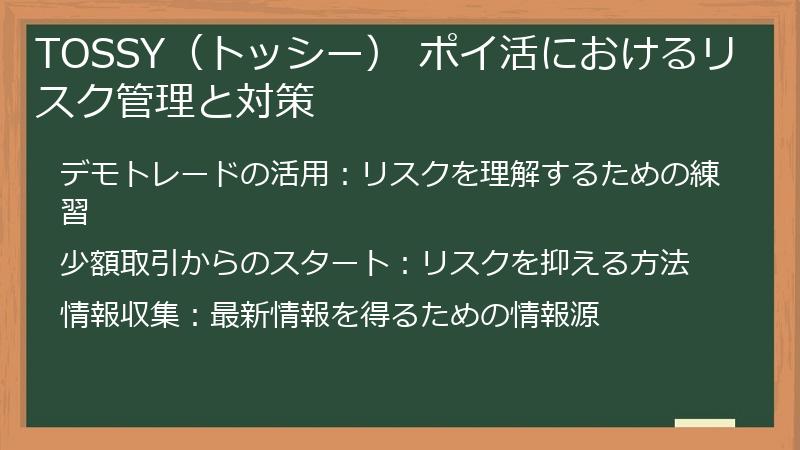 TOSSY（トッシー） ポイ活におけるリスク管理と対策