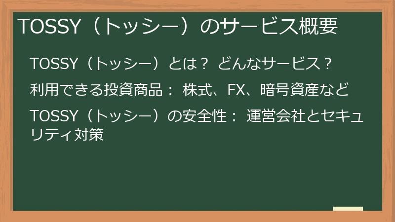 TOSSY（トッシー）のサービス概要