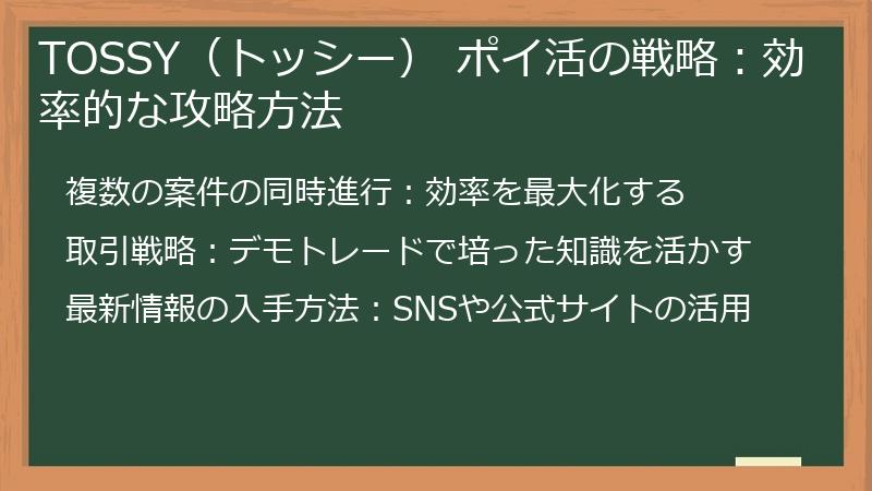 TOSSY（トッシー） ポイ活の戦略：効率的な攻略方法