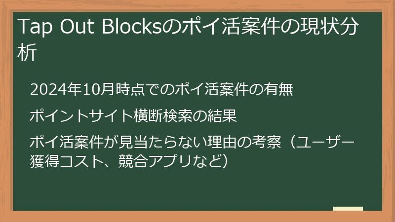 Tap Out Blocksのポイ活案件の現状分析