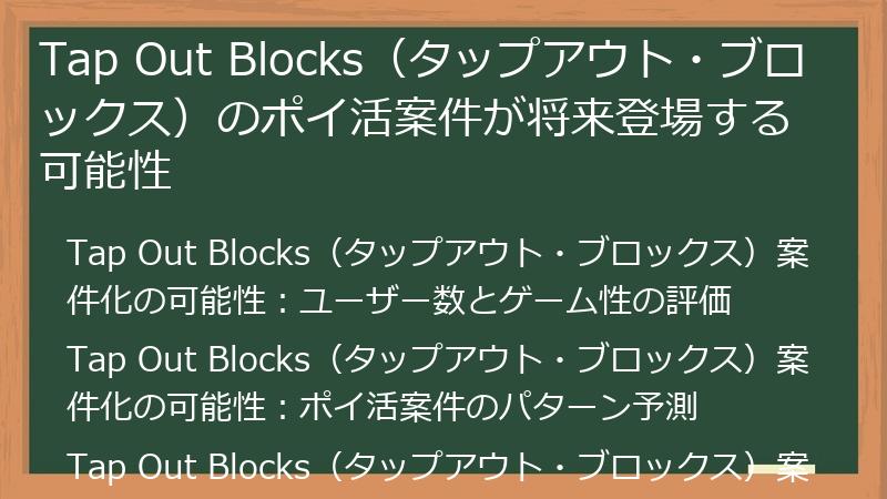 Tap Out Blocks（タップアウト・ブロックス）のポイ活案件が将来登場する可能性