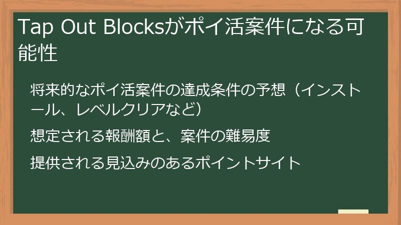 Tap Out Blocksがポイ活案件になる可能性